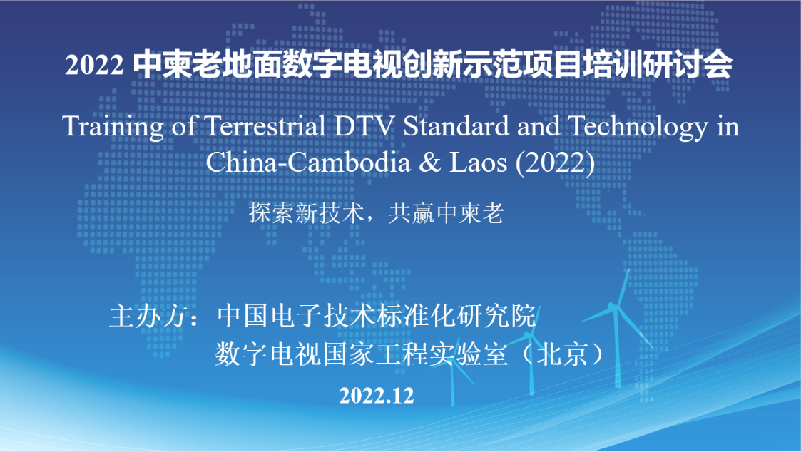 2022中柬老地面数字电视创新示范项目培训研讨会在京召开